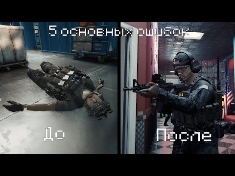 Видео: ТОП 5 ОСНОВНЫХ ОШИБОК НОВИЧКОВ в Ready or Not