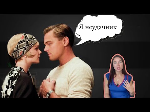 Видео: РАЗБОР ГЕТСБИ / ПОЧЕМУ ФИЛЬМ НЕ О ЛЮБВИ