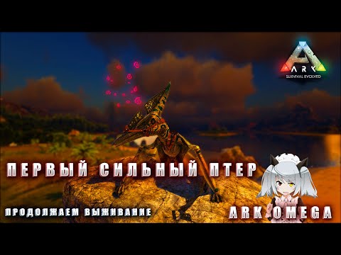 Видео: ПЕРВЫЙ СИЛЬНЫЙ ПТЕР В ARK OMEGA |3 СЕРИЯ