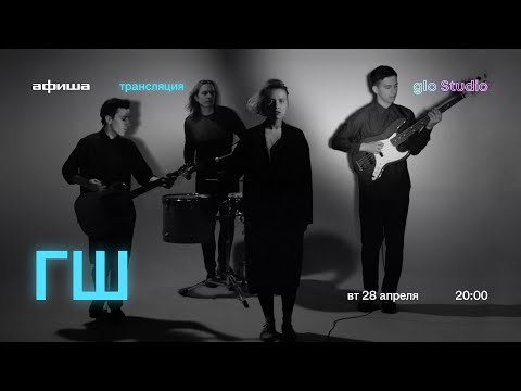 Видео: glo Studio: «ГШ» онлайн-концерт