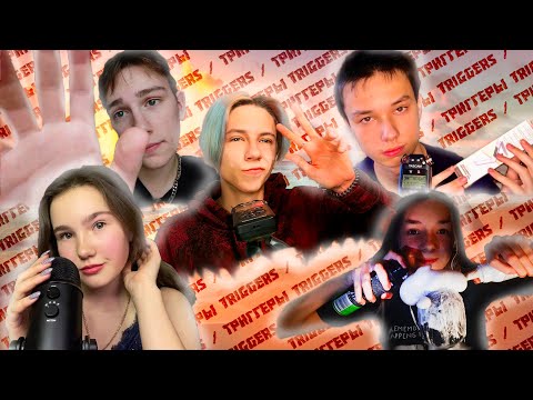 Видео: АСМР КОЛЛАБ ЛУЧШИЕ ТРИГГЕРЫ ДЛЯ СНА / ASMR коллаборация на 1 час