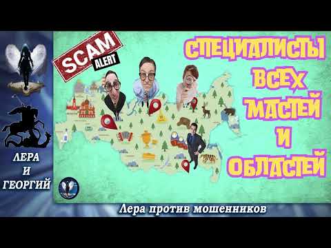 Видео: Специалисты всех мастей и областей.Телефонные аферисты