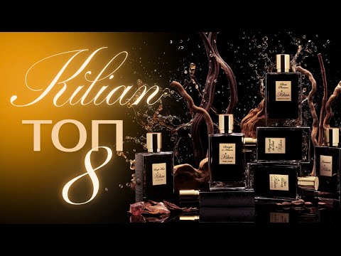 Видео: 8 ЛУЧШИХ АРОМАТОВ KILIAN PARIS (на моей полке)