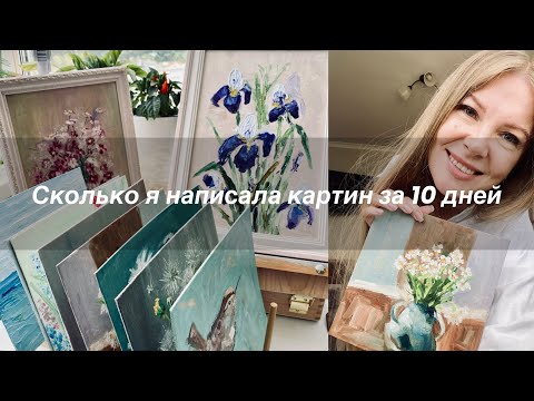 Видео: Сколько картин маслом я написала за 10 дней