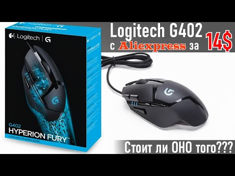 Видео: Стоит ли брать Logitech G402 с Aliexpress за 14 баксов???