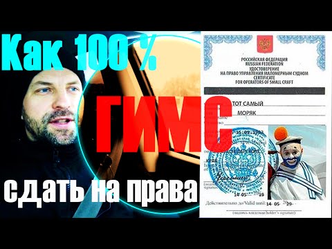 Видео: Как 100% получить права на лодку в ГИМС