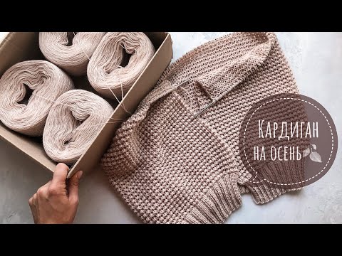 Видео: Вяжу кардиган. Анонс и 1-я Часть мастер-класса по осеннему кардигану спицами!