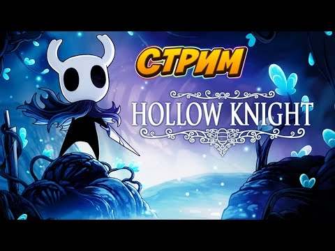 Видео: На финальной прямой || Hollow Knight