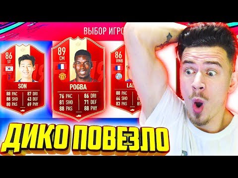 Видео: НЕРЕАЛЬНОЕ ВЕЗЕНИЕ !!! - НАГРАДЫ ЗА ВЛ и DR в ФИФА 19 / FIFA 19