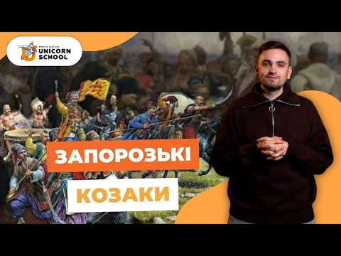 Видео: Виникнення Козацтва та Запорозької Січі | Історія