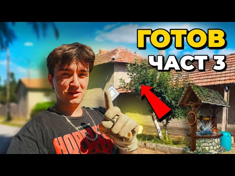 Видео: Сам срещу ПОКРИВА и ГЕРАНА!  На 20 години, без опит… УСПЯХ! | Земята Живее