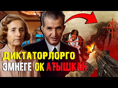 Видео: Чаушеску Түгөйлөрү: Алкымын тыялбаган жакыр диктаторлор!