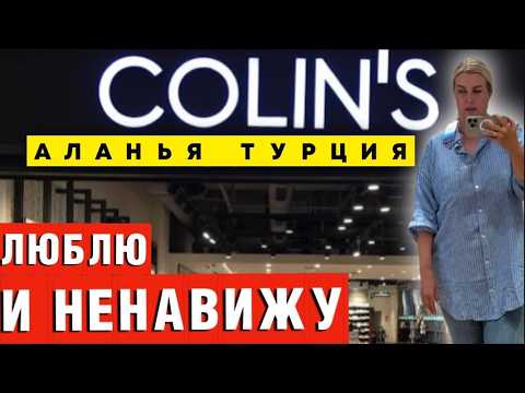 Видео: Магазин Colin's в Турции - больше не мой фаворит? Что с ним не так?