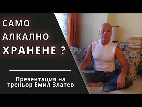 Видео: Хранене за здраве: алкалност-киселинност и имунна система