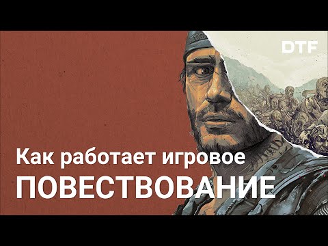 Видео: Как работает повествование в играх