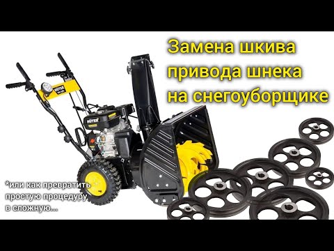 Видео: Ремонт снегоуборщика. Замена шкива привода шнека.