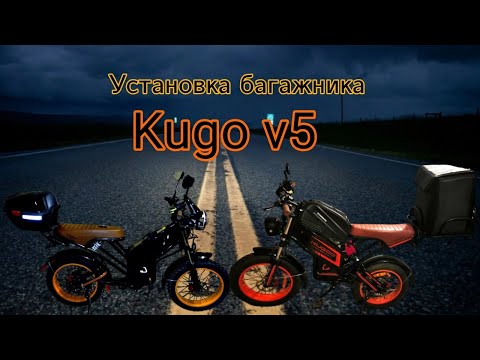 Видео: Самый ЛУЧШИЙ способ установить багажник на электровелосипед Kugo v5