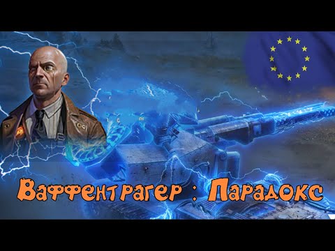 Видео: World Of Tanks. Ваффентрагер : Парадокс. Гончии. Thunderbolt. Линия Зигфрида. 