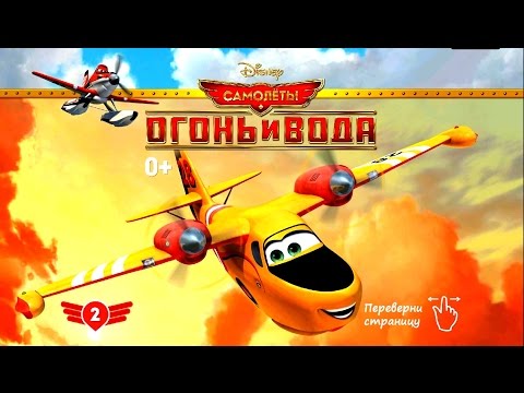 Видео: Planes - Fire and Water №2. Disney/Pixar. Самолеты - Огонь и Вода №2. Развивающий Мультик Игра.