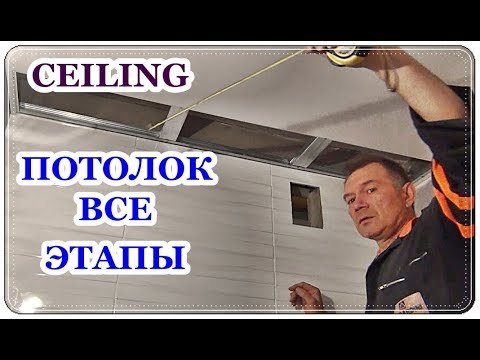 Видео: █ Потолок в ВАННОЙ. За 15 минут все ПОДСКАЗКИ  / монтаж панелей ПВХ / Ceiling