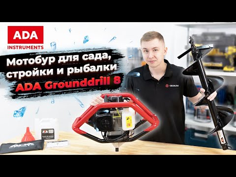 Видео: Мотобур Ada Ground Drill 8 - Обзор и распаковка