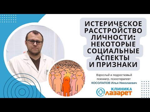 Видео: 🔴 ИСТЕРИЧЕСКОЕ РАССТРОЙСТВО ЛИЧНОСТИ: Некоторые социальные аспекты и признаки.