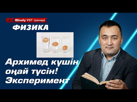 Видео: Архимед күші деген не? Ол қандай шамаларға тәуелді? Архимед заңы. | Ұбт Физика 2021.