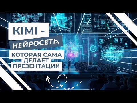 Видео: Новая бесплатная нейросеть KIMI, которая доступна во всех странах! 