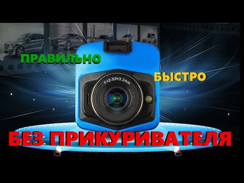 Видео: КАК ПОДКЛЮЧИТЬ ВИДЕОРЕГИСТРАТОР БЕЗ ПРИКУРИВАТЕЛЯ