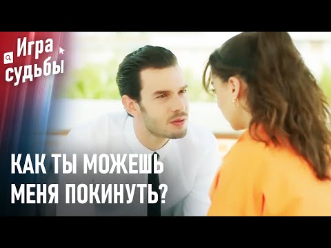 Видео: Давай Вместе Преодолеем Препятствия | Любовный Тупик #46 - Игра судьбы