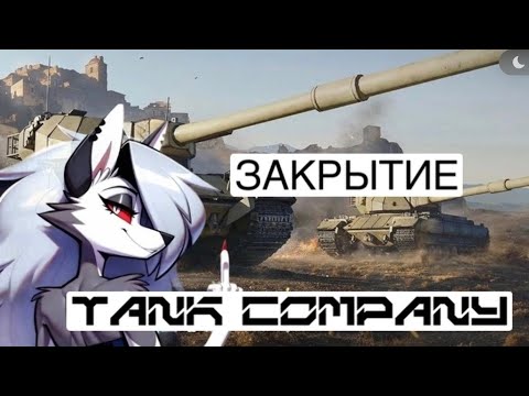 Видео: ЗАКРЫТИЕ TANK COMPANY