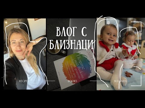 Видео: Една седмица с БЛИЗНАЦИ | ВЛОГ| тефлоновите деца и възпитание