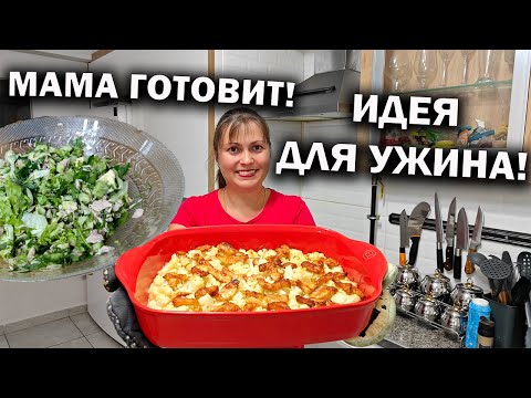 Видео: МАМА ГОТОВИТ! ИДЕИ ДЛЯ УЖИНА ДОМА #рецепты