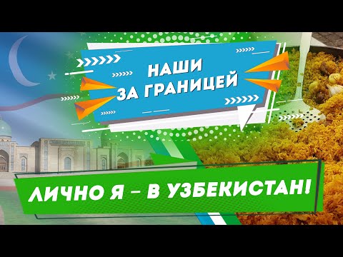 Видео: Ташкент город хлебный?  На работу в Узбекистан | Наши в Ташкенте – Добры канал с Аллой Рыжевич