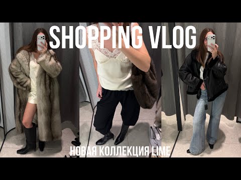 Видео: ОБЗОР НОВОЙ КОЛЛЕКЦИИ LIME с примеркой | стильные образы, обувь на осень/зиму, мои покупки, шопинг