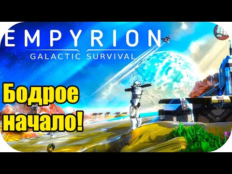 Видео: Бодрое начало новой космической историй! | Empyrion - Galactic Survival #1