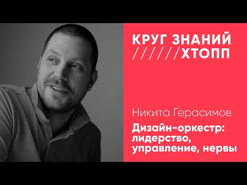 Видео: Никита Герасимов, дизайн-директор СберБизнес. Дизайн-оркестр: лидерство, управление, нервы