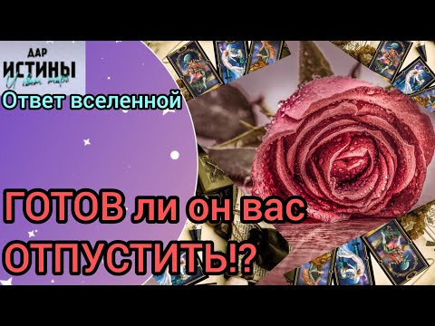 Видео: ✅🔯⁉️🔯✅ ГОТОВ ли ОН ВАС ОТПУСТИТЬ⁉️⁉️⁉️⁉️⁉️🔯✅