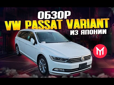 Видео: Обзор VW Passat Variant из Японии, правый руль