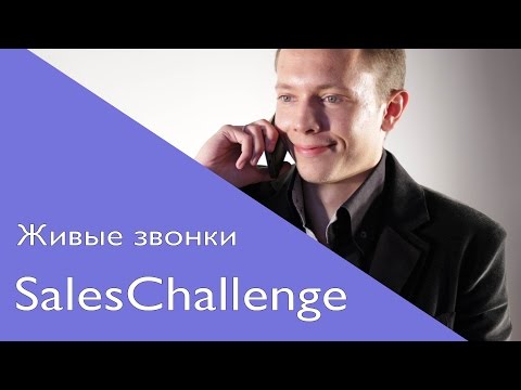 Видео: ХОЛОДНЫЕ ЗВОНКИ. SalesChallenge. ХОЛОДНЫЕ ЗВОНКИ B2C.