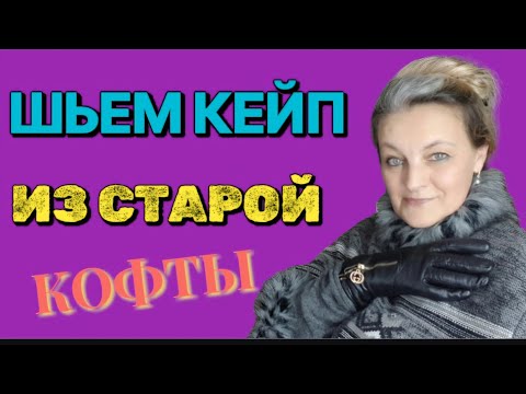 Видео: Чертим лекало и шьём кейп. Немного о накидках.