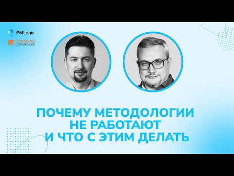 Видео: Почему проектные методологии не работают? #управлениепроектами #pmlogix