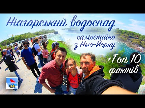 Видео: НІАГАРСЬКИЙ ВОДОСПАД, США: самостійно з Нью-Йорку + ТОП 10 фактів,  Великі озера, Рочестер