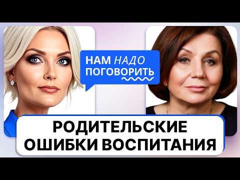 Видео: Воспитание без ошибок: как не сломать жизнь ребенка «из лучших побуждений»? // Марина Мелия