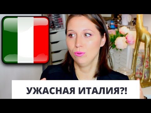 Видео: Вся правда: эта УЖАСНАЯ Италия?!