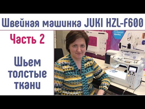 Видео: Швейная машина JUKI HZL-F600  Джуки F600 Шьем толстые ткани. #Джуки #JUKIF600 #ДжукиF600