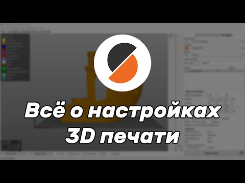 Видео: Всё о настройках 3D печати. Полная инструкция по PrusaSlicer