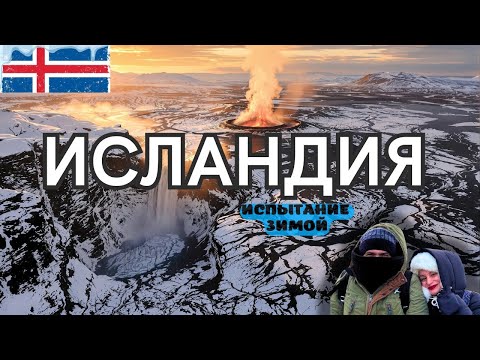 Видео: Исландия. Испытание зимой