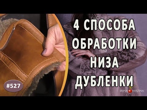 Видео: ВАРИАНТЫ ОБРАБОТКИ НИЗА ИЗДЕЛИЯ В ДУБЛЕНКАХ. Как просто и красиво обработать и оформить низ дубленки