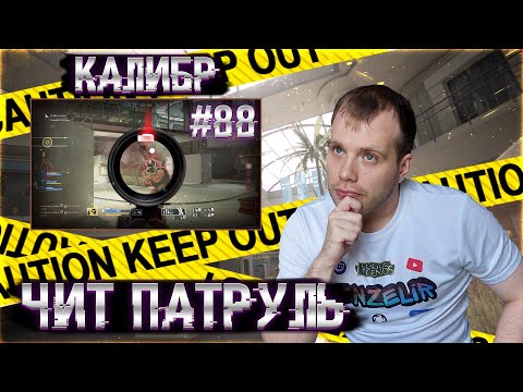 Видео: Чит патруль КАЛИБР! Выпуск №88!ЧИТЕРЫ В ОПИСАНИИ!